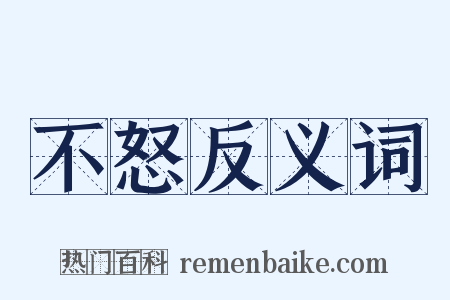 不怒反义词是什么意思的图片